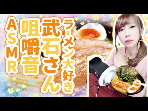 【ASMR】ラーメン大好き武石さん。家系とんこつラーメン咀嚼音&囁き声(*´ω｀*)【あゆみぃな】