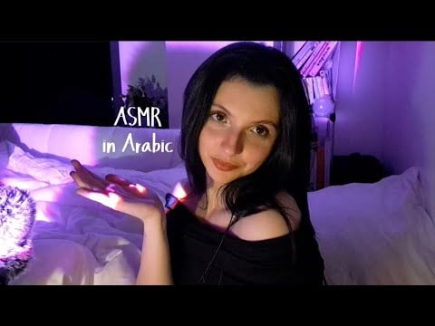 ASMR in ARABIC ( finally!!!) to make you fall Asleep 