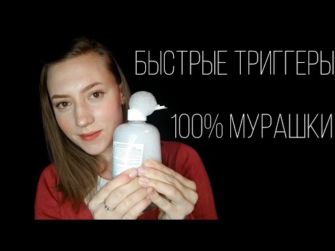 АСМР БЫСТРЫЕ ТРИГГЕРЫ ДЛЯ ТВОЕГО СНА 💜100% МУРАШКИ💜 ТАППИНГ💜ЗВУКИ ПУЗЫРЬКОВ💜ЗВУКИ СТЕКЛА💜