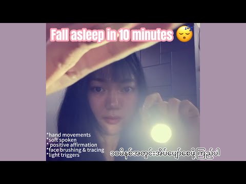 Fall asleep in 10min [၁၀မိနစ်အတွင်းအိပ်ပျော်စေဖို့]
