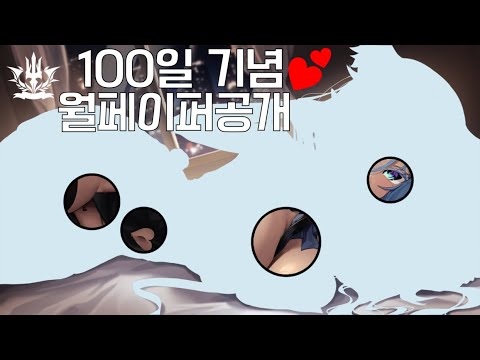 100일 기념 월페이퍼 공개 방송과 작은 발표 💕