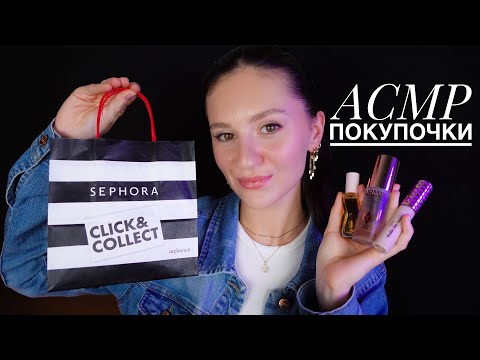 АСМР МОИ ПОКУПКИ ИЗ SEPHORA 🛍️ Приятная Болталка 💕