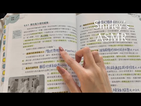 【台灣ASMR】陪我一起讀段考2📓｜策略管理課程複習📄 《Studying my midterm exam with me 2✏️》