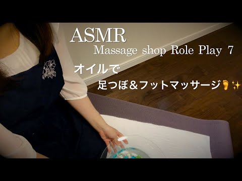 【ASMR】マッサージロールプレイ⑦／オイルでフット&足つぼマッサージ　Oil foot massage role play🦶✨