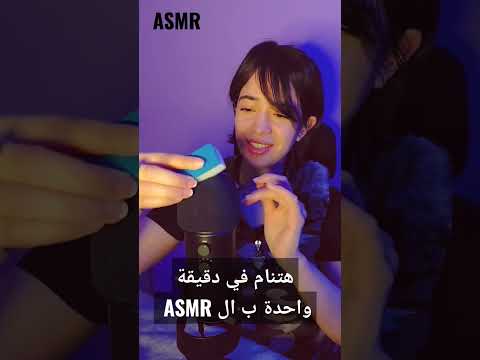 #asmr اي اس ام ار هتنام في دقيقة واحدة