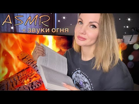 АСМР - чтение книги у камина со звуками огня, близкий шепот/ ASMR reading