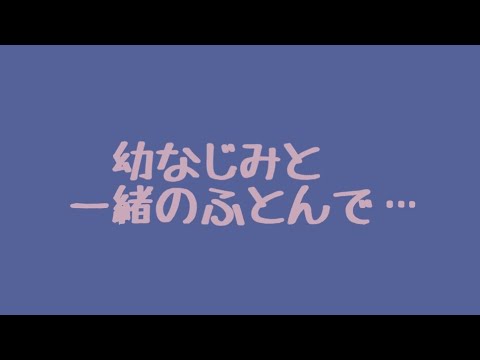 【ASMR】幼馴染と添い寝【男性向け/関西弁音声】