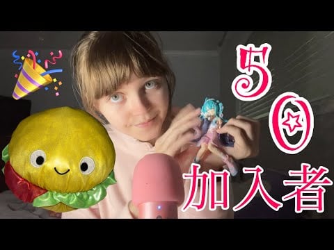 ASMR-50加入者スペシャル！！| 50トリガー | 50 ASMR triggers