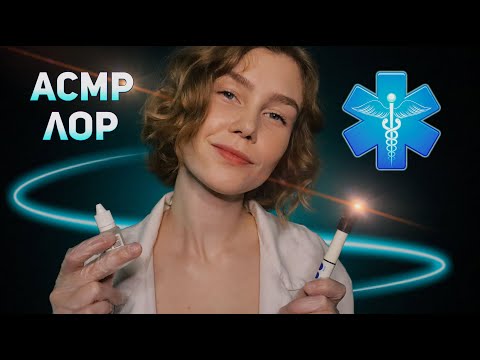 👃АСМР приятный осмотр у лора┃полный осмотр┃ASMR otolaryngologist examination👩‍⚕️