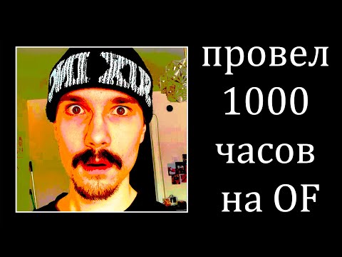 ПРОВЕЛ 1000 ЧАСОВ НА OF