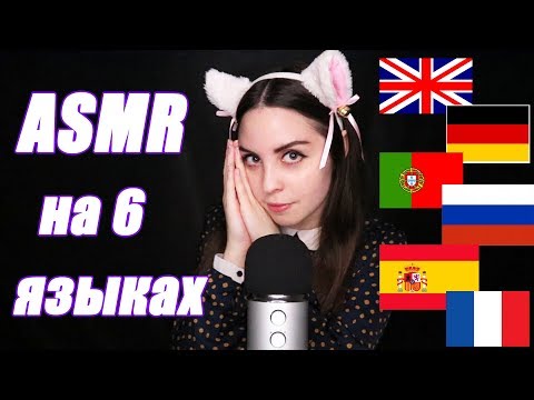 АСМР ЛАСКОВЫЕ СЛОВА НА 6 ЯЗЫКАХ / ASMR COMPLIMENTS IN 6 LANGUAGES