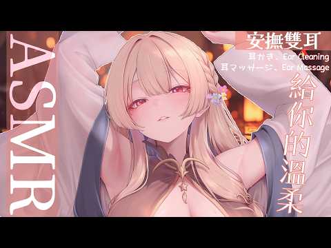ASMR｜姊姊深夜的溫柔給你有個停留的庇護所❤️睡前放鬆｜Ear Massage Whispering｜ 耳マッサージ 囁き  【KU100/3DIO】