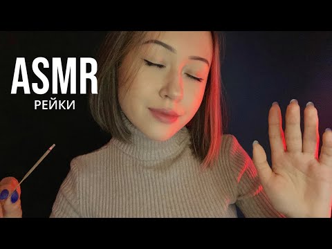 АСМР Рейки Сеанс Очищения и Расслабления 🧘🏻‍♀️ ASMR Reiki Session for Deep Relaxation