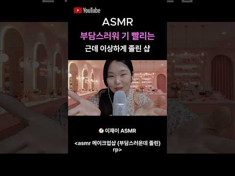 asmr 메이크업샵 rp