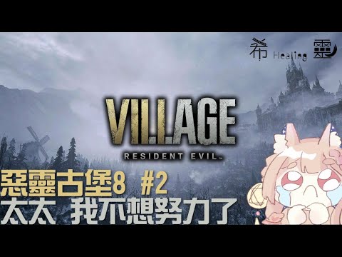 Resident Evil Village 惡靈古堡8｜深夜不睡覺來尖叫 EP.2 【Healing希靈】