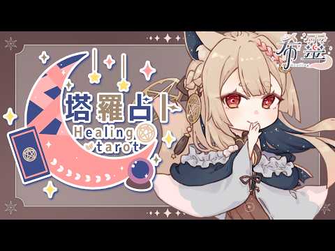 塔羅占卜#145｜占卜占卜🔮✨🦊【Healing希靈/VTuber】