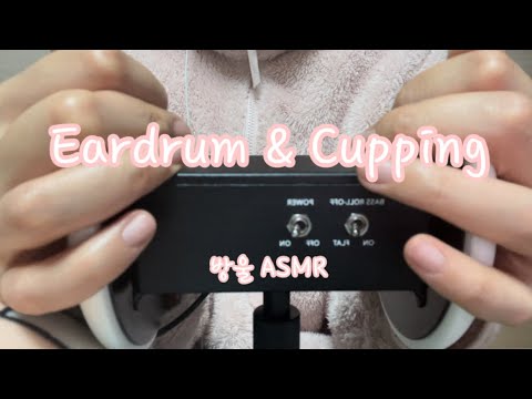 [ASMR] (No Talking) Eardrum Touching & Cupping | 고막에서 이렇게 부드러운 소리가 날 수 있다니...👂🏻