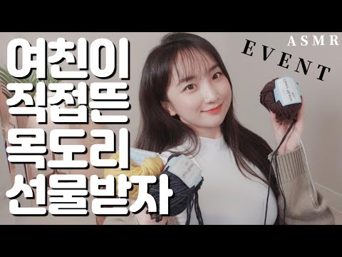 이벤트있음☑상황극ASMR [RP✔13] 나를 위해 직접 목도리를 떠준다고?ㅣ 내여친은송쓰 13편 GIRLFRIENDSERIES