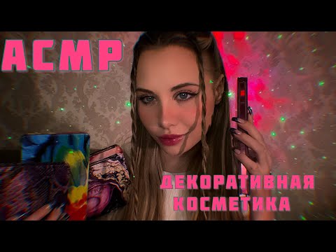 АСМР| Моя декоративная косметика, советы, звуки, шепот