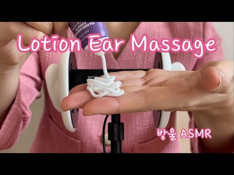 [ASMR] (No Talking) Ear Massage with Lotion | 꾸덕꾸덕 로션 소리