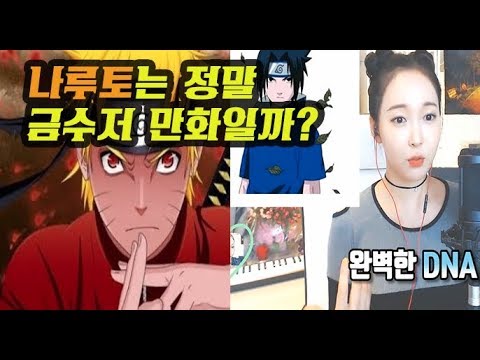 닌자세상에도 금수저 흙수저가? 유전자가 이걸... 나루토와 보루토!