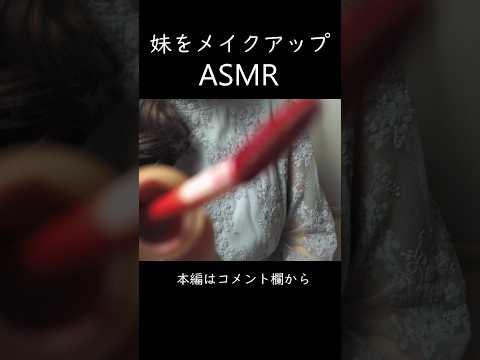 妹をメイクアップロールプレイ【ASMR】結婚式お呼ばれ