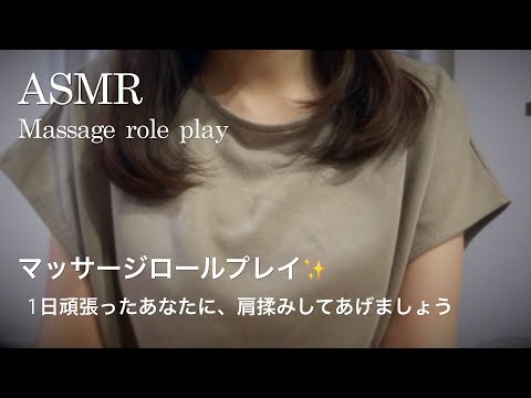 【ASMR】マッサージロールプレイ／1日頑張ったあなたに、肩揉みしてあげましょう☕️✨Massage role play