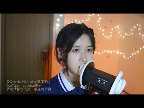 【S ASMR coconut椰~】10min穿透舔儿The sound travels between the ears