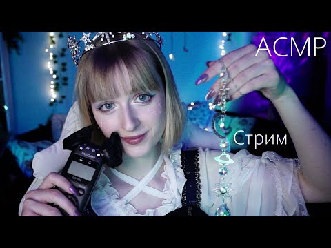 Уютный асмр стрим ♡ Ликинг, триггеры и общение