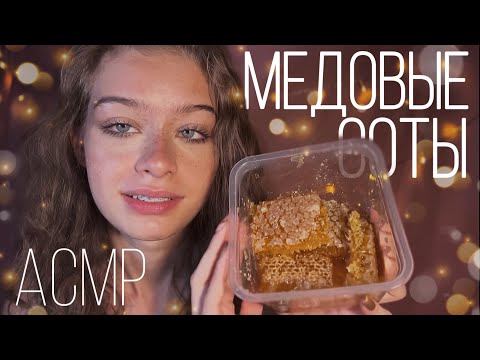 АСМР Медовые Соты🍯🐝 Итинг, липкие триггеры