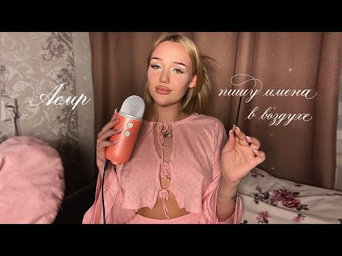 асмр близкий шепот женских имен 👧🏼🩰 пишу имена в воздухе ☁️