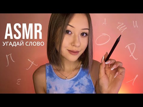 АСМР Рисую Слова, А Ты Угадываешь 🖌 * ASMR Guess What I'm Drawing On You 🎨