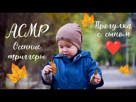 АСМР прогулка с сыном / осенние триггеры