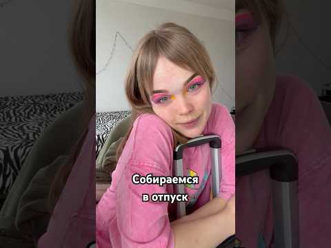 чемодан, вокзал, Cuban’ макияжик для самых крутых-классных летних каникул #makeup #макияж #shorts