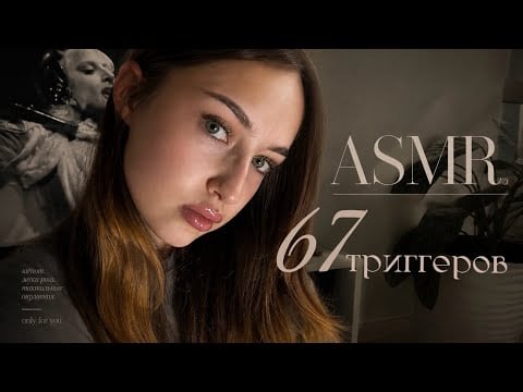 67 триггеров (асмр на миллион просмотров)