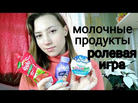 АСМР МАГАЗИН МОЛОЧНЫХ ПРОДУКТОВ 💜ТРИГГЕРЫ💜БЛИЗКИЙ ШЕПОТ💜