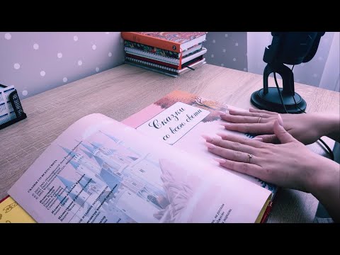 АСМР Прочту Тебе Сказку На Ночь 😴 ASMR Reading You a Fairy Tale in Russian 🇷🇺