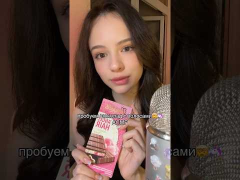 АСМР ПРОБУЕМ ШОКОЛАД С ВОЛОСАМИ 🍫🦄 #asmr #асмр