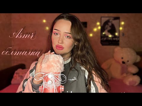 асмр болталка о 14 февраля💓 | почему я многих заблокировала? 🎀