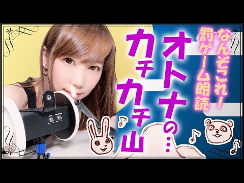 【妖艶なASMR朗読⁉】罰ゲーム執行！ASMRで昔話を妖艶に朗読してみた結果…「オトナのカチカチ山」【音フェチ】【japanese voice actress】【reading】【あゆみぃな】