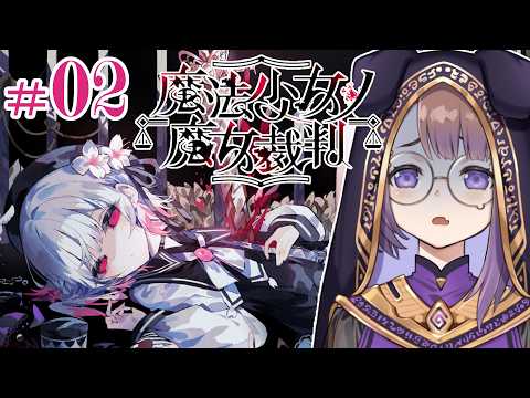 【#2】推しが可哀そうなことになりそうでドキドキ【魔法少女ノ魔女裁判】