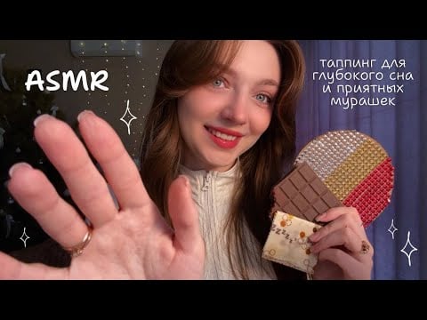 АСМР таппинг для глубокого сна и приятных мурашек 😴🧸