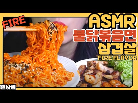 ASMR 엘사킴 *NUCLEAR FIRE NOODLES CHALLENGE!! 대패삼겹에 불닭볶음면 먹방 (EATING SOUNDS) NOTALKING MUKBANG ELSA KIM