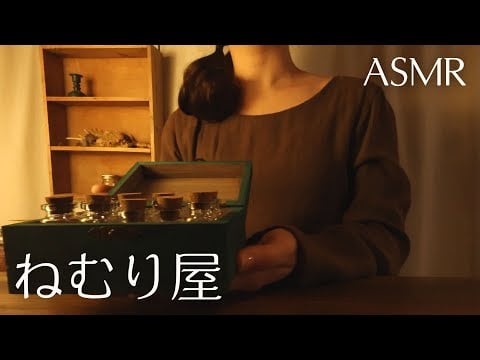 ASMRロールプレイ   ねむり屋さん【囁き】