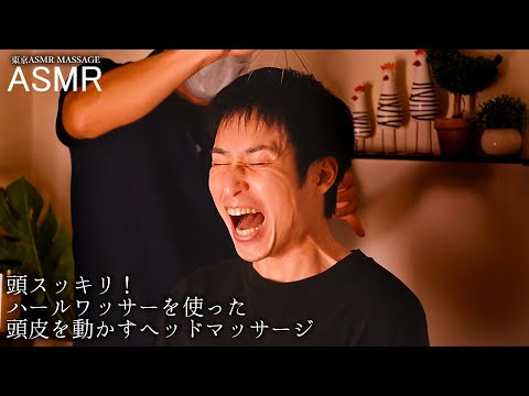 ASMR 頭皮を動かすヘッドマッサージ | ヘッドシャワー時の表情にも注目！