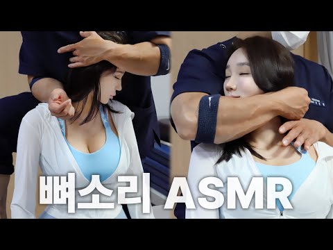 ISFP ‘차유리’ 미시모델 목에서 ㅇㅇ 소리가?｜척추·골반 교정 ASMR Chiropractic Cracking Full Body [뼈소리ASMR]