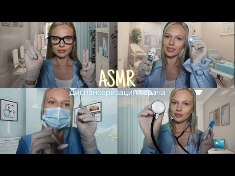 АСМР |👩🏼‍⚕️ДИСПАНСЕРИЗАЦИЯ: 4 ВРАЧА 🩺| 😴 ШЕПОТ 🤫👄