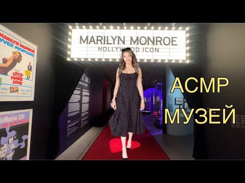 АСМР (ASMR in Russian) ВЫСТАВКА