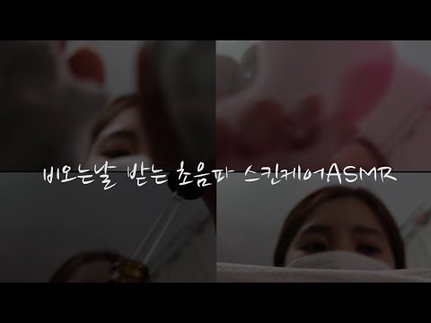 윤스킨케어샵 롤플3가지 버전  l 한국어ASMR l Whispering Skin care ASMR