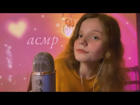 асмр, который бы я сама посмотрела 💘 asmr that I would watch | Звуки Рта, Таппинг